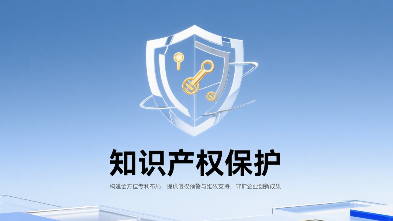 知识产权保护